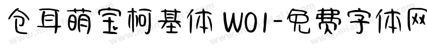 仓耳萌宝柯基体 W01字体转换